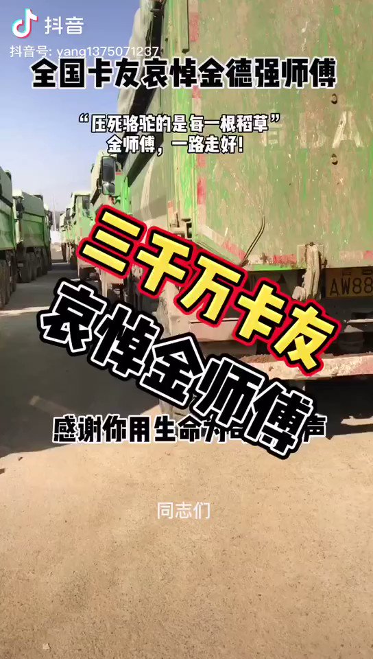 Uživatel 王晶🇨🇦🇺🇸 na Twitteru: „近日，众多卡车司机哀悼用生命呐喊罚款不公而服毒自杀的金德强师傅，感谢他用生命为全体卡车司机发声！ https://t.co/puk9KqCIWA“ / Twitter