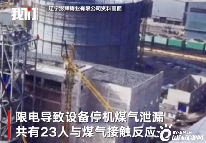 23人中毒!辽宁辽阳一钢铁厂因限电发生煤气泄漏事故!-国际能源网能源资讯中心