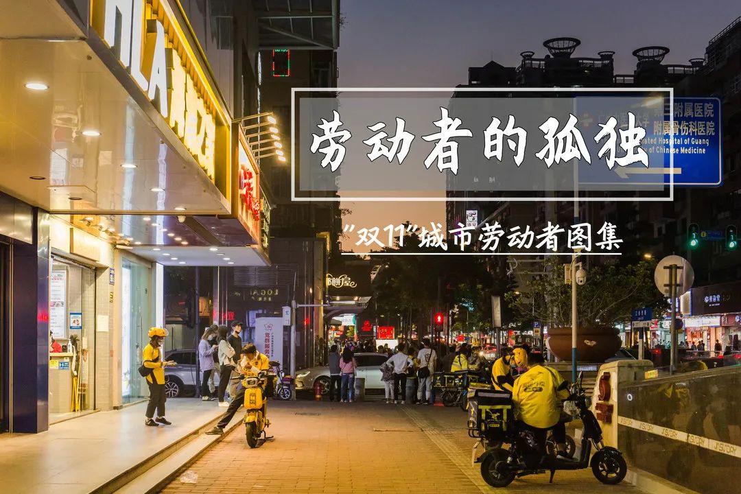 劳动者的孤独——“双11”城市劳动者图集