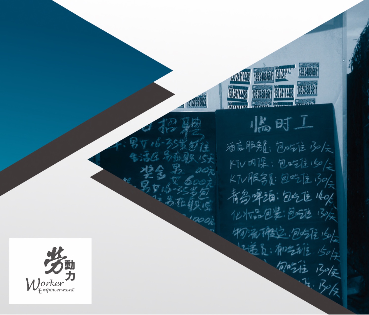 “劳动力”报告转载｜2017年服务业工人劳动状况调查报告集