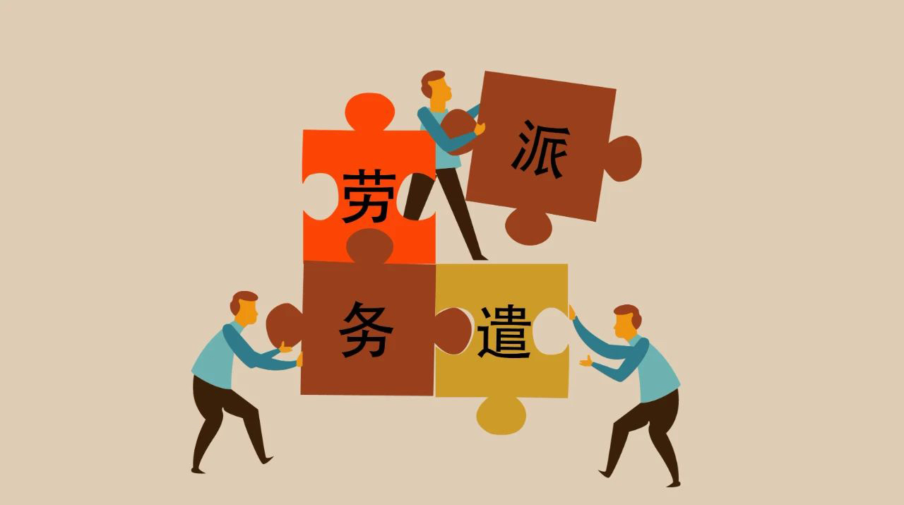 揭露劳务派遣的四大秘密：为什么是个“坑”？