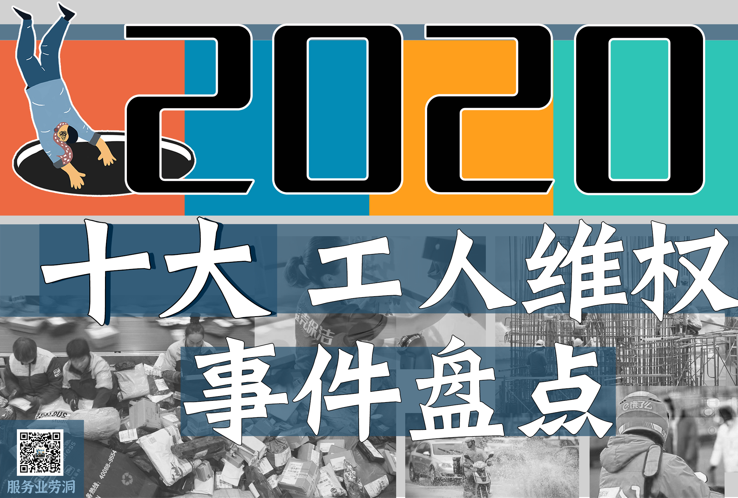 悲观与行动的2020：十大工人维权行动盘点｜年终回顾