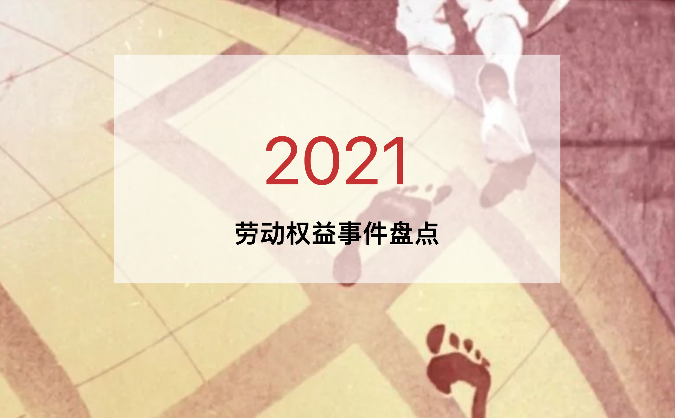 汲取勇气，希望传递 | 2021年劳动权益事件大盘点
